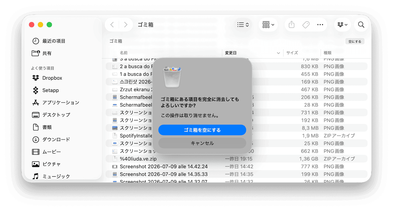 ゴミ箱を空にする