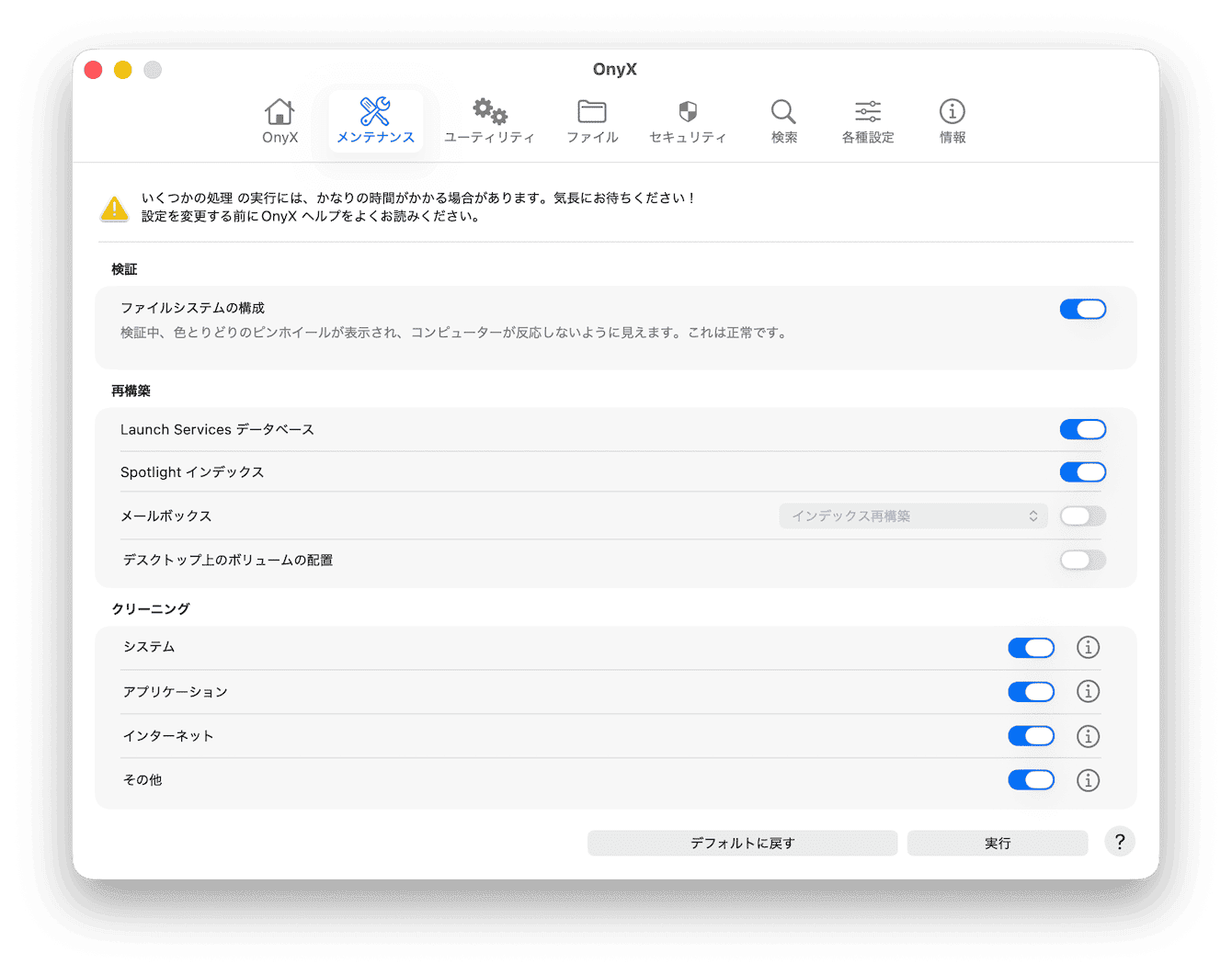 もう1つの無料Macクリーナーアプリは OnyXです