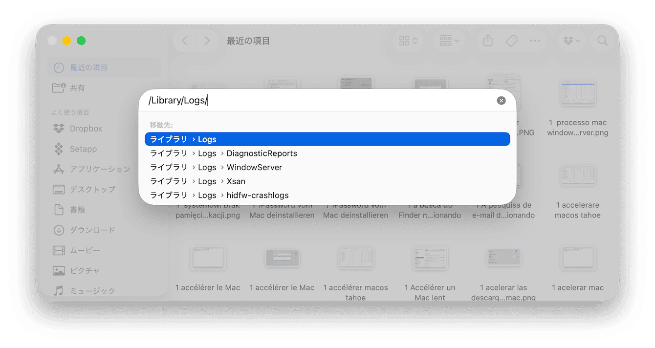 ログファイルを削除する場合には、以下の場所も確認します：/Library/Logs/