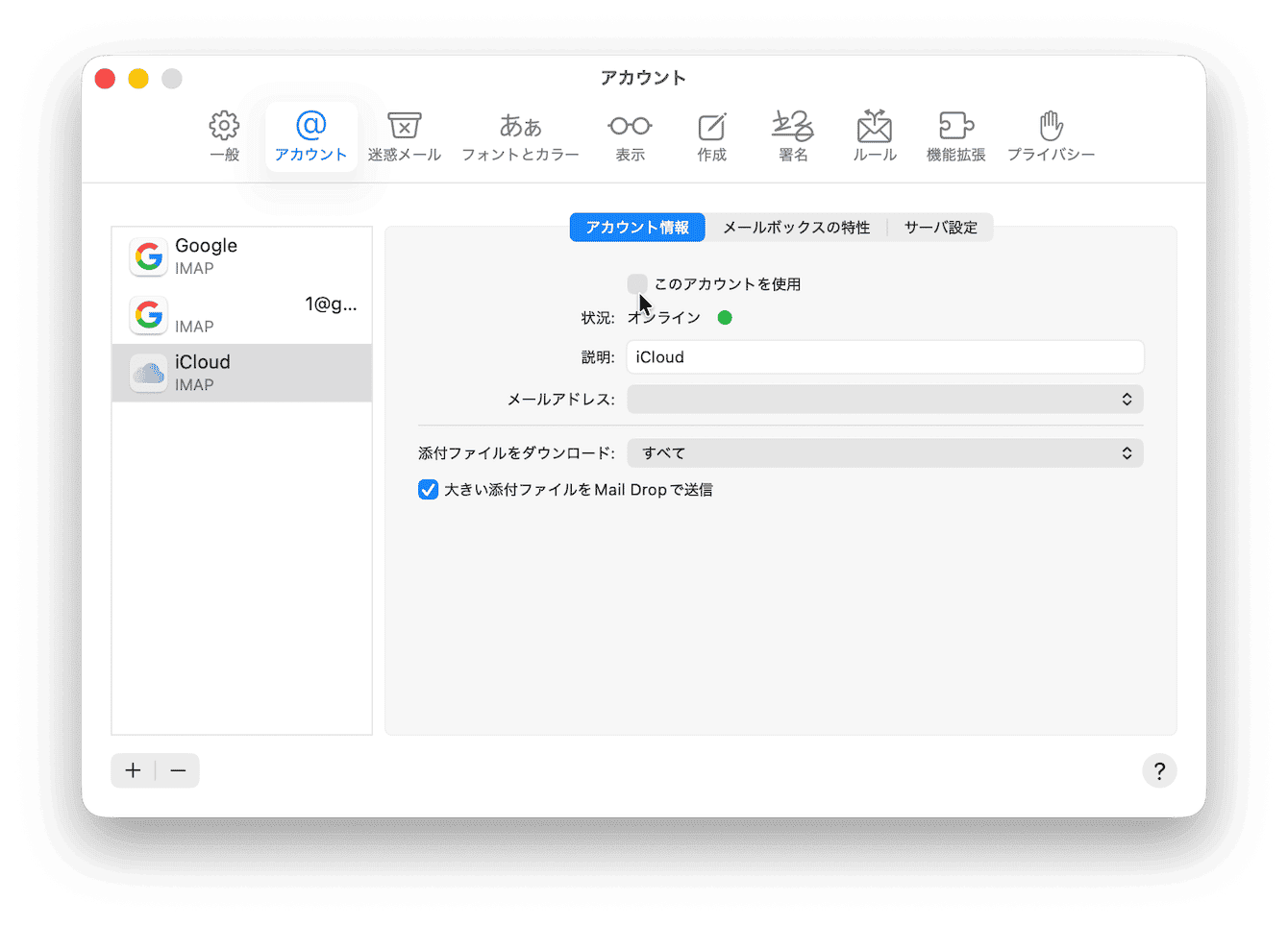 メールアカウントを無効にする