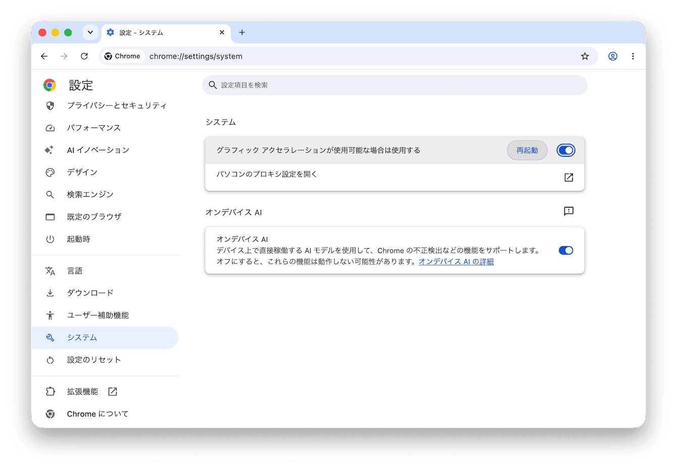 アドレスバーに次の文字列を貼り付けます：chrome://settings/system