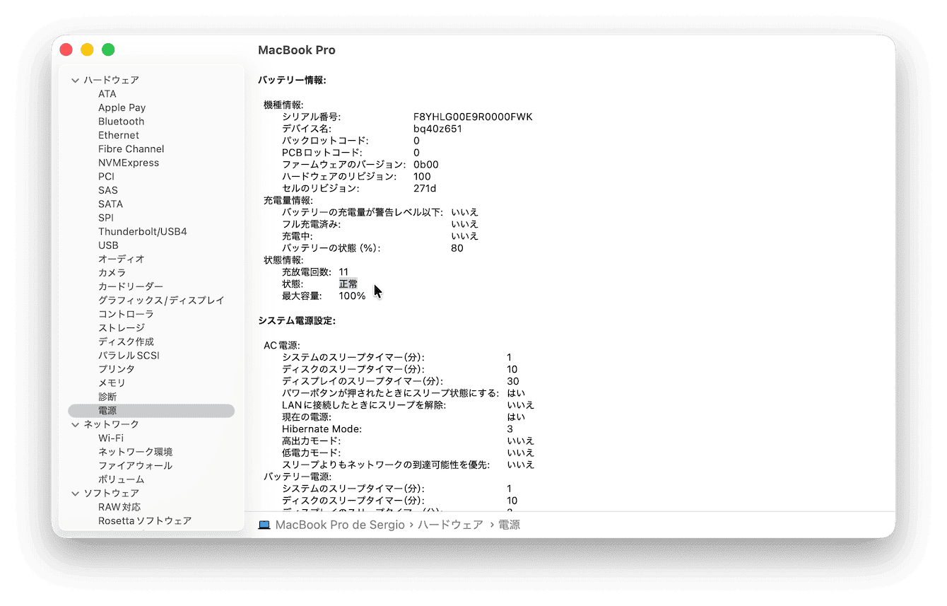 バッテリー状態を確認