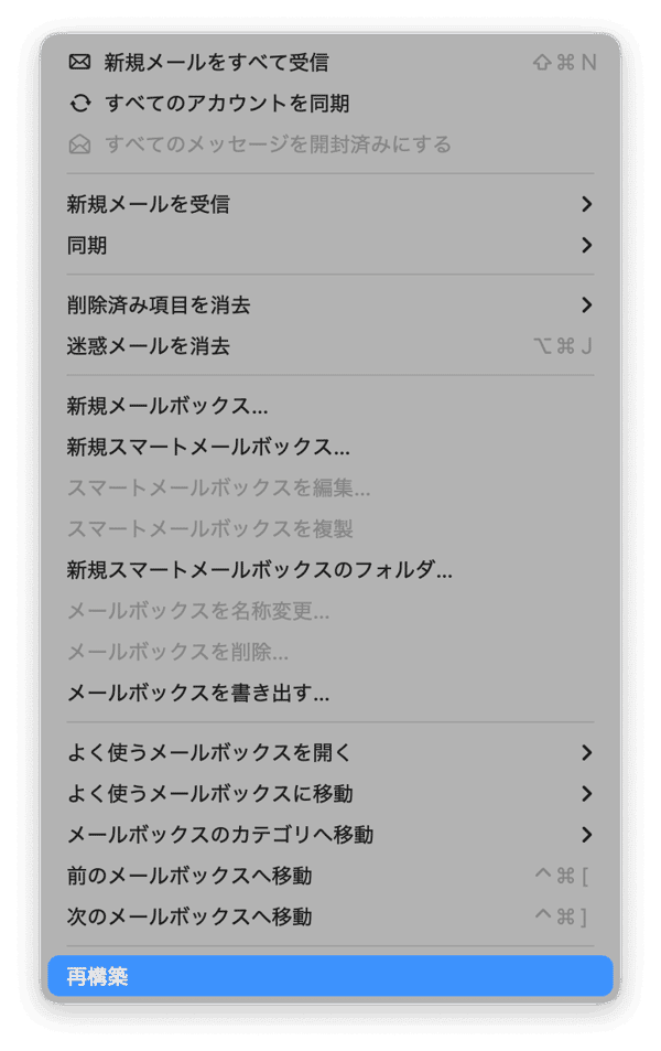 メールを再構築